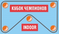 Кубок Чемпионов INDOOR Кубок Чемпионов INDOOR